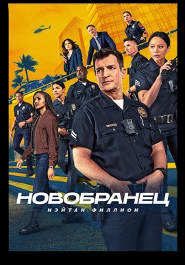 ���������� / The Rookie �������� ������