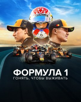 ������� 1: ��������, ����� ������ / Formula 1: Drive to Survive �������� ������
