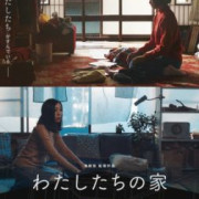 Наш дом / Watashitachi no ie
