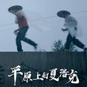   / Ping yuan shang de xia luo ke