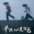   / Ping yuan shang de xia luo ke