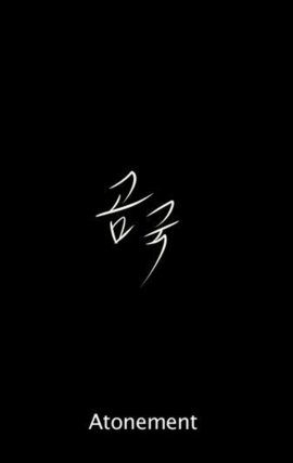 ���������� / Atonement