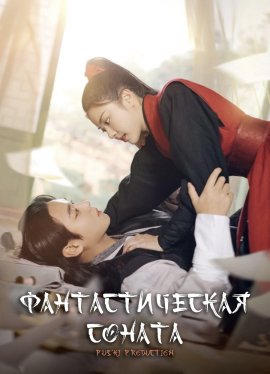   / Fantastic Love Story  