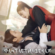   / Fantastic Love Story  