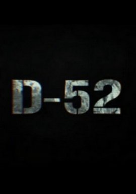 Д-52 / D-52