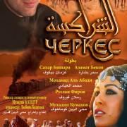 ������ / Cherkess