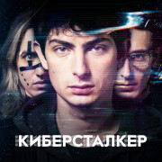 ������������ / Stalk ��� �����