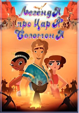 ������� � ���� �������� / The Legend of King Solomon