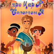     / The Legend of King Solomon