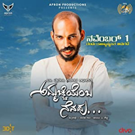 Аммачи, тебя не забыть / Ammachi Yemba Nenapu