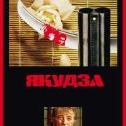  / The Yakuza