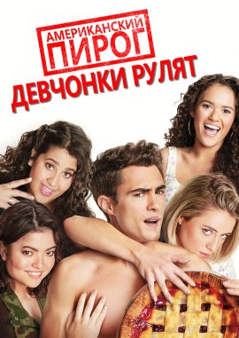  :   / American Pie Presents: Girls' Rules