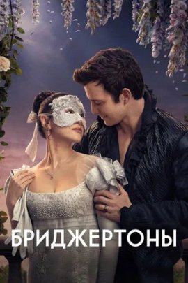 ����������� / Bridgerton �������� ������