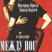 ����� ��� / Entre las piernas