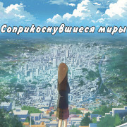 Соприкоснувшиеся миры / Meguriau Seka / World Comes Around