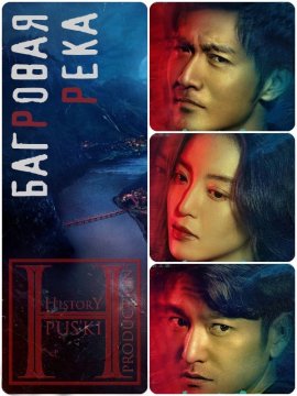 �������� ���� / Crimson River �������� ������