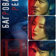 �������� ���� / Crimson River ��� �����