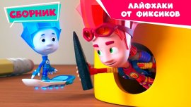 Лайфхаки от фиксиков