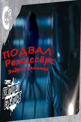 Подвал / Crawl Space