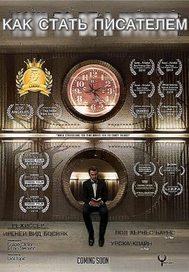 ��� ����� ��������� / How to Be a Writer