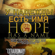     / Hope Has a Name