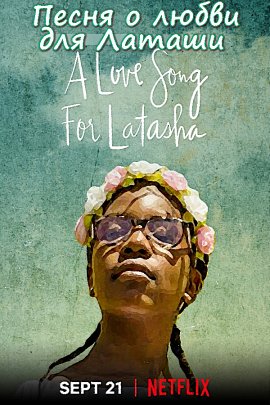 ����� � ����� ��� ������ / � ������ � ������� / A Love Song for Latasha