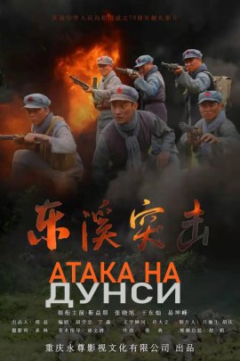 ����� �� ����� / Dongxi Assault