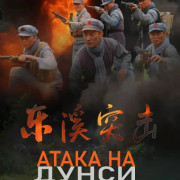 ����� �� ����� / Dongxi Assault