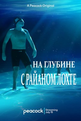 �� ������� � ������� ����� / In Deep with Ryan Lochte