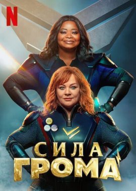   / Thunder Force