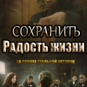 ��������� ������� ����� / Still Got Joy