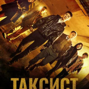  / Mobeomtaeksi (Taxi Driver)  