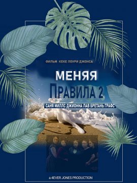   2 / Changing the Rules II: The Movie