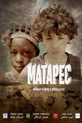 Матарес / Matares