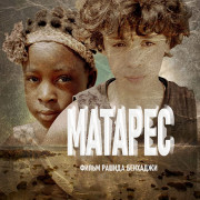 Матарес / Matares