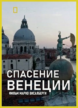 Спасение Венеции / Venezia: Il futuro del pianeta