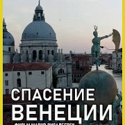 Спасение Венеции / Venezia: Il futuro del pianeta
