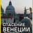   / Venezia: Il futuro del pianeta