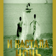 И настала ночь / Night Has Come