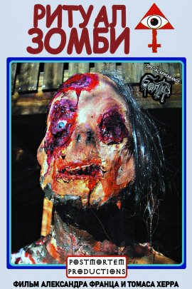 ������ ����� / Zombi Ritual