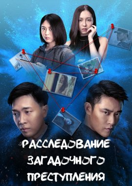    / Chasing Mystery Crime