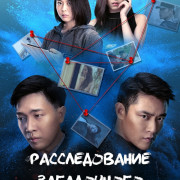    / Chasing Mystery Crime