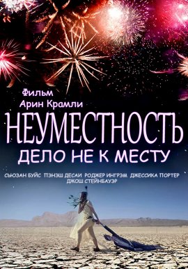 Неуместность / MOOP