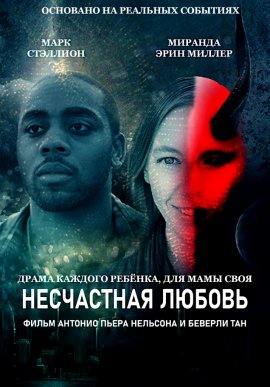 ���������� ������ / Luv Gone Wrong