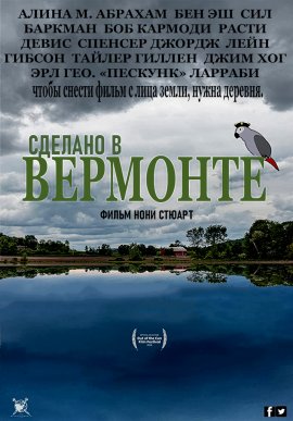 ������� � �������� / Made in Vermont