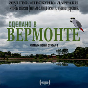 Сделано в Вермонте / Made in Vermont