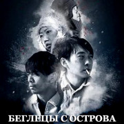 Беглецы с острова / Escapers From Island