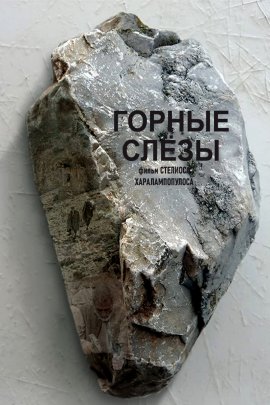 ������ ���� / Ta dakrya tou vounou