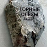 ������ ���� / Ta dakrya tou vounou