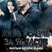 ����� � ������ �� 96 ����� / Life and Death in 96 Hours
